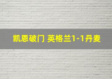 凯恩破门 英格兰1-1丹麦